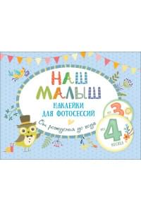 Наклейки для фотосессий от рождения до года «Наш малыш»