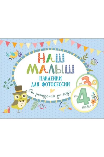 Наклейки для фотосессий от рождения до года «Наш малыш»