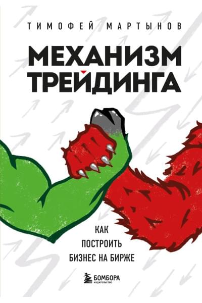 Мартынов Тимофей Валерьевич: Механизм трейдинга. Как построить бизнес на бирже