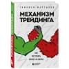 Мартынов Тимофей Валерьевич: Механизм трейдинга. Как построить бизнес на бирже