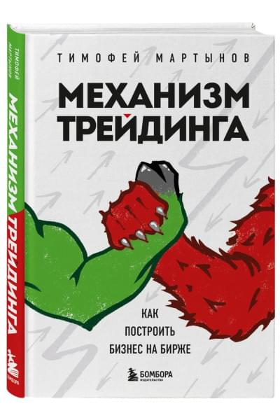 Мартынов Тимофей Валерьевич: Механизм трейдинга. Как построить бизнес на бирже