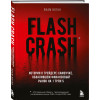 Воган Лиам: Flash Crash. История о трейдере-самоучке, обвалившем финансовый рынок на 1 трлн $