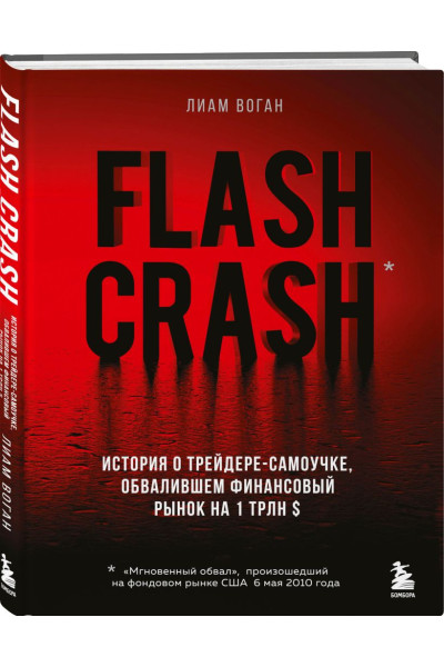 Воган Лиам: Flash Crash. История о трейдере-самоучке, обвалившем финансовый рынок на 1 трлн $