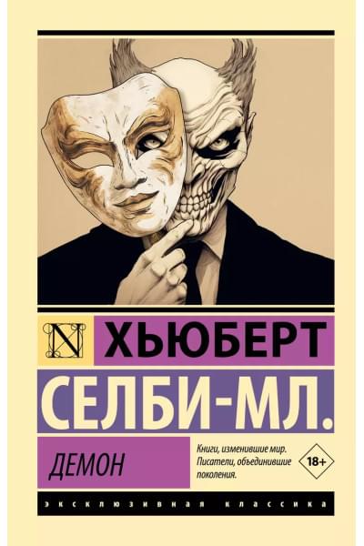 Селби-мл. Хьюберт: Демон