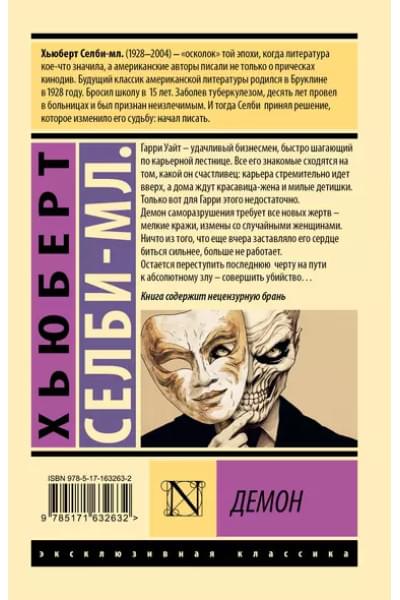 Селби-мл. Хьюберт: Демон
