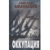 Афанасьев Александр: Оккупация