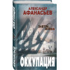 Афанасьев Александр: Оккупация