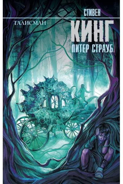 Кинг Стивен: Талисман: роман