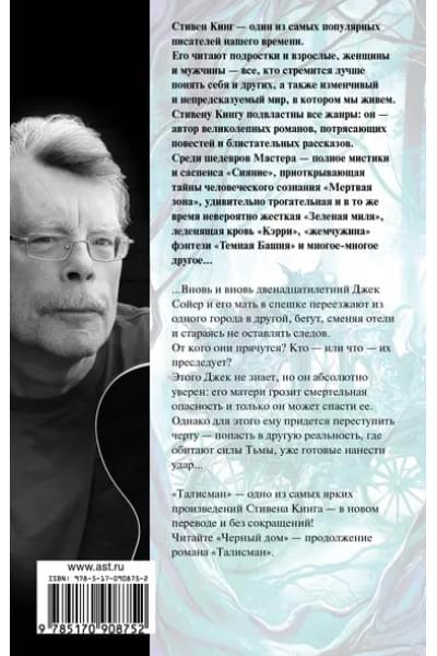 Кинг Стивен: Талисман: роман