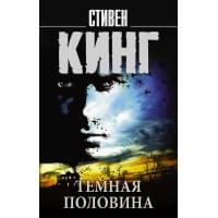 Темная половина : роман