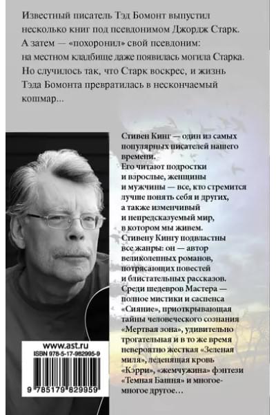 Кинг Стивен: Темная половина : роман