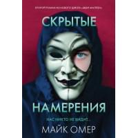 Скрытые намерения (#2)