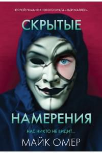 Скрытые намерения (#2)