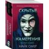 Омер Майк: Скрытые намерения (#2)