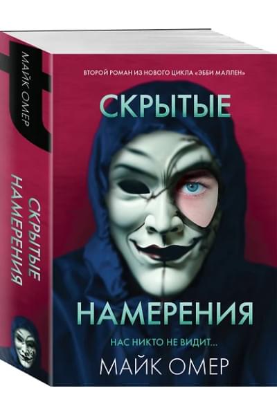 Омер Майк: Скрытые намерения (#2)