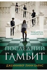 Последний гамбит