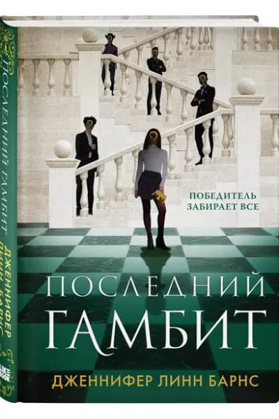 Последний гамбит