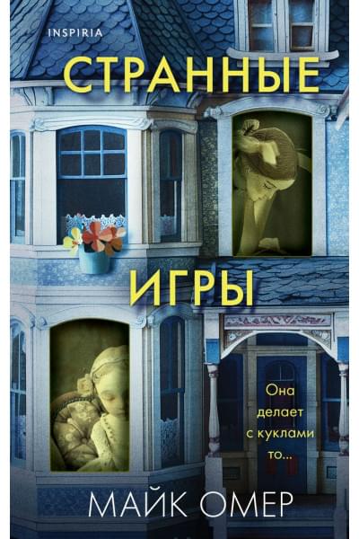 Омер Майк: Странные игры