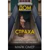 Омер Майк: Дом страха (#3)
