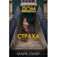 Дом страха (#3)