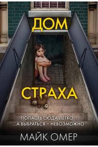 Дом страха (#3)