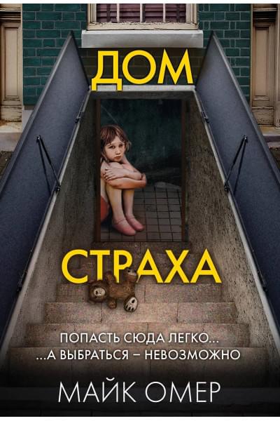 Омер Майк: Дом страха (#3)
