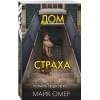 Омер Майк: Дом страха (#3)