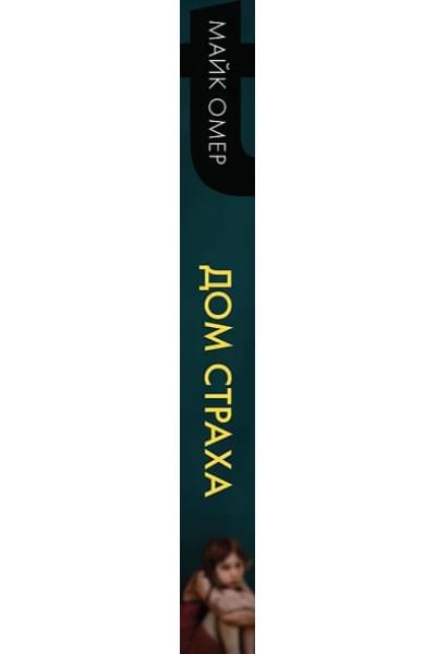 Омер Майк: Дом страха (#3)