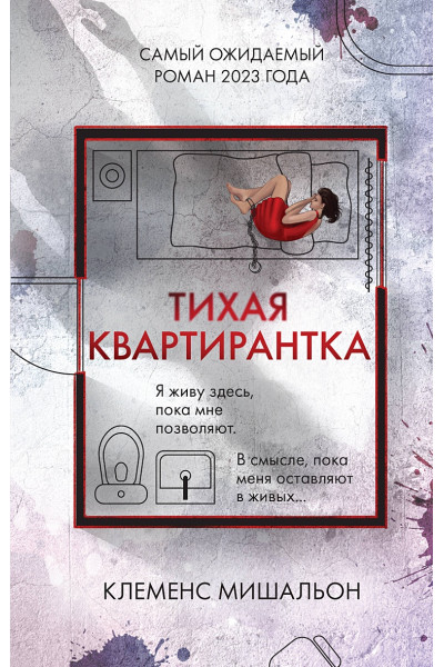 Мишальон Клеменс: Тихая квартирантка