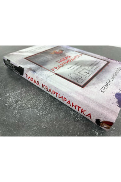 Мишальон Клеменс: Тихая квартирантка