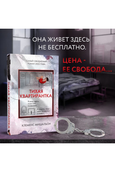 Мишальон Клеменс: Тихая квартирантка