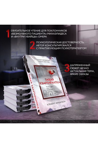 Мишальон Клеменс: Тихая квартирантка
