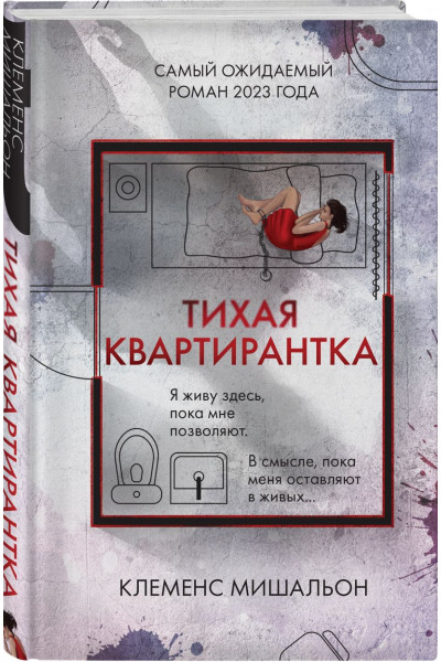 Мишальон Клеменс: Тихая квартирантка