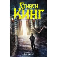 Сияние: роман