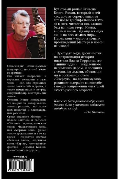Кинг Стивен: Сияние: роман