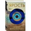 Ярость