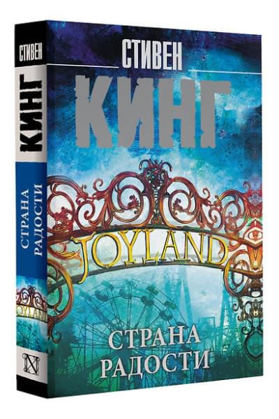 Кинг Стивен: Страна радости