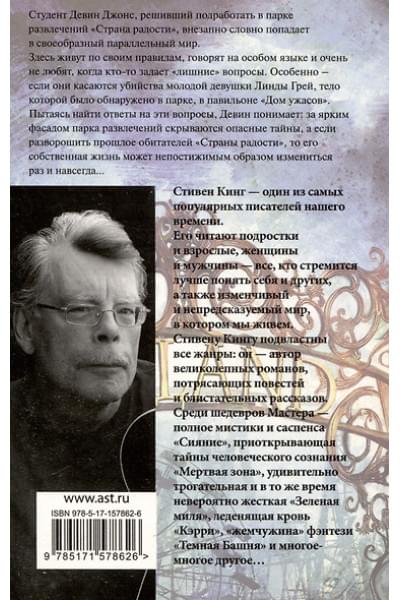 Кинг Стивен: Страна радости