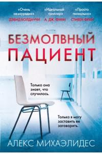 Безмолвный пациент