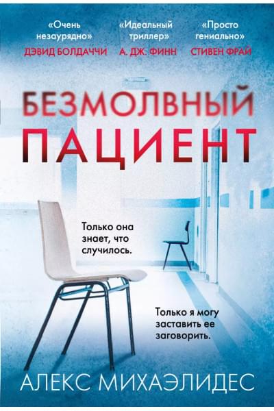 Михаэлидес Алекс: Безмолвный пациент