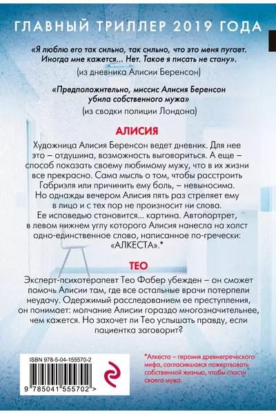 Михаэлидес Алекс: Безмолвный пациент