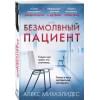 Михаэлидес Алекс: Безмолвный пациент