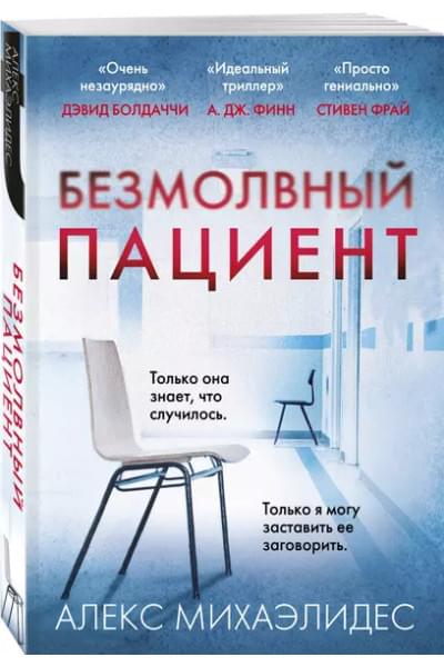 Михаэлидес Алекс: Безмолвный пациент