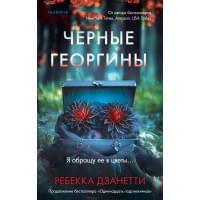 Черные георгины