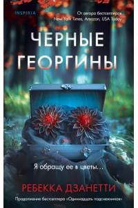 Черные георгины