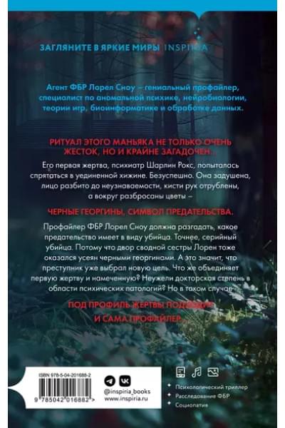 Дзанетти Ребекка: Черные георгины