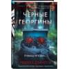 Дзанетти Ребекка: Черные георгины