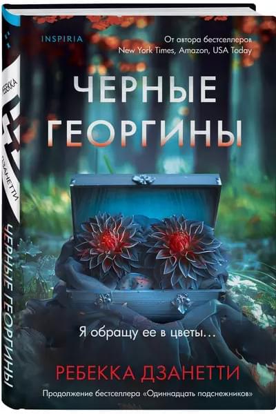Дзанетти Ребекка: Черные георгины