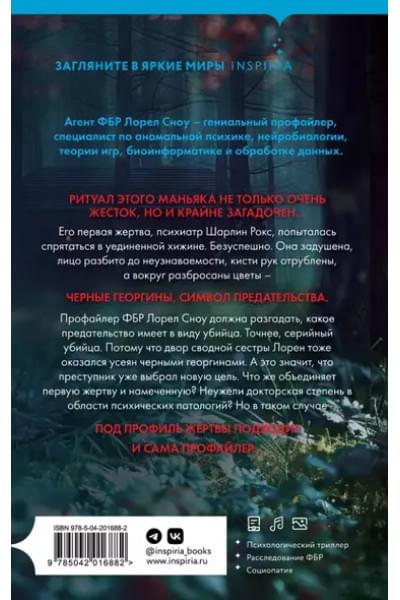 Дзанетти Ребекка: Черные георгины