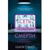 Омер Майк: Сеть смерти (#2)